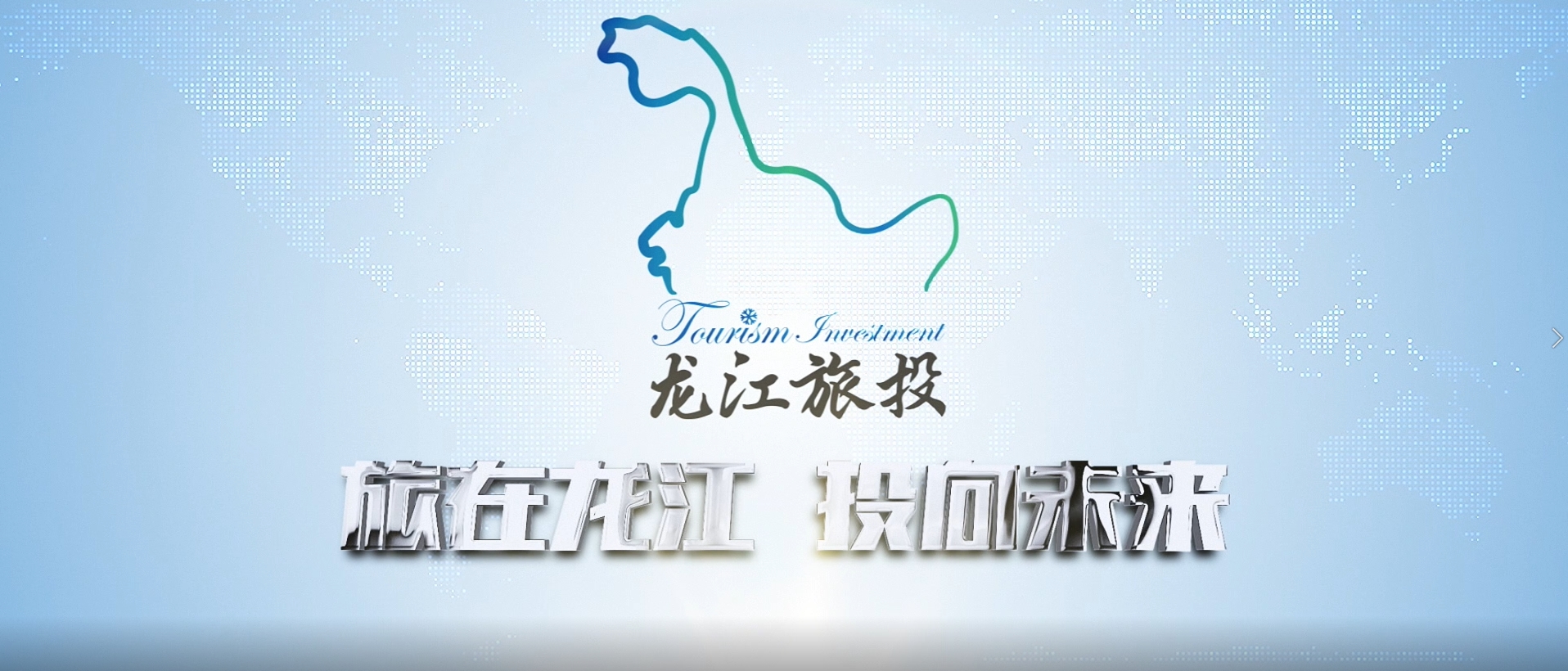 黑龍江省旅游投資集團(tuán)有限公司宣傳片2021